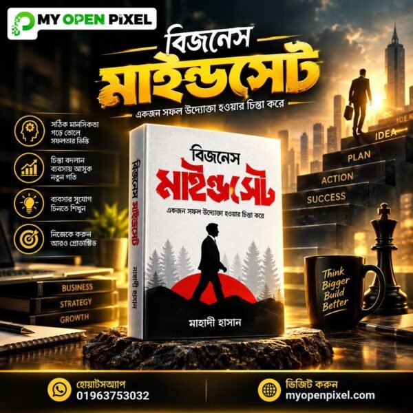 বিজনেস মাইন্ডসেট (ই-বুক)