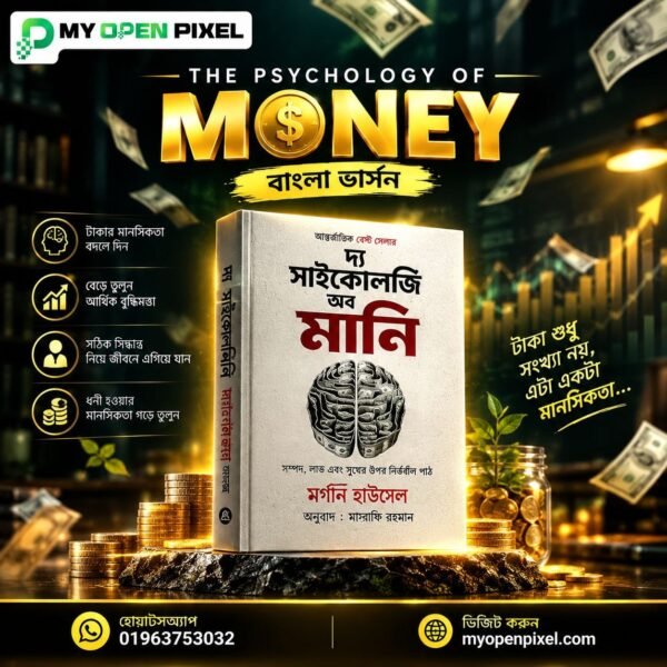 দ্যা সাইকোলজি অব মানি (The Psychology of Money) — ই বুক বাংলা ভার্সন। মর্গান হাউসেল, আন্তর্জাতিক বেস্টসেলার অর্থনীতি বই