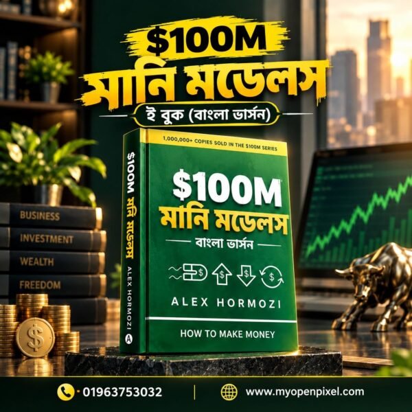 100M মানি মডেলস (100 Million Money Models) — ই-বুক বাংলা ভার্সন | আলেক্স হরমোজির100M সিরিজের বেস্টসেলার বই | How to Make Money